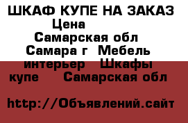 ШКАФ-КУПЕ НА ЗАКАЗ › Цена ­ 10 000 - Самарская обл., Самара г. Мебель, интерьер » Шкафы, купе   . Самарская обл.